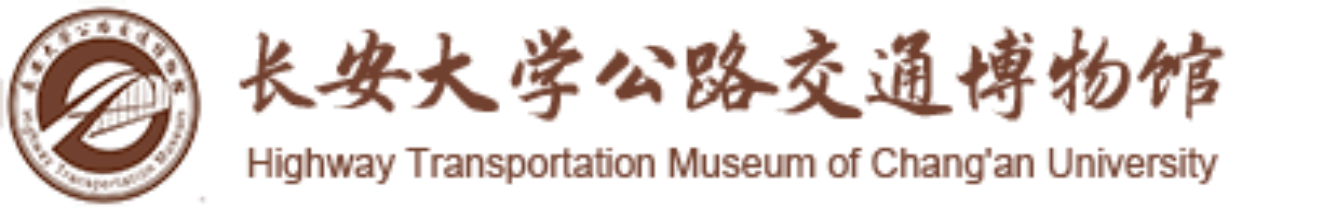 长安大学公路交通博物馆